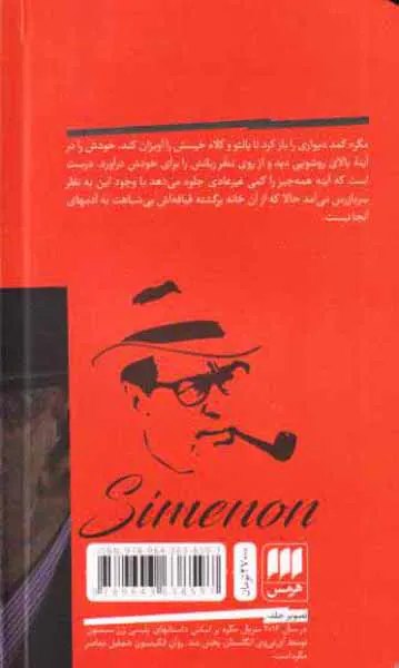 مگره و شاهدان گریزان